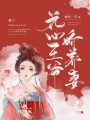 花心王爺嬌養妻