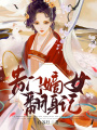 貴門嫡女翻身記