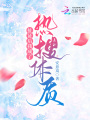 扯證后我成了熱搜體質(zhì),！