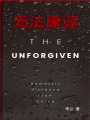 無法原諒
