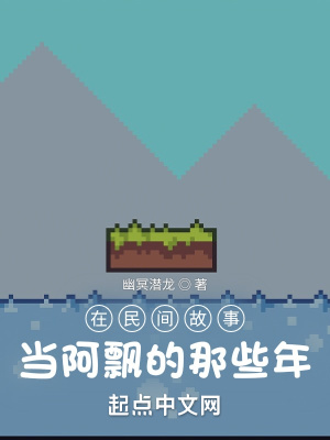 我，沙盒玩家，從聊齋世界開始