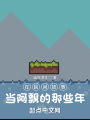 我，沙盒玩家,，從聊齋世界開始