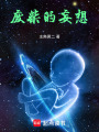 廢柴的妄想