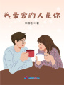 我最愛的人是你