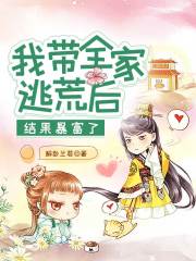 我帶全家逃荒后，結果暴富了