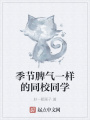 季節(jié)脾氣一樣的同校同學(xué)