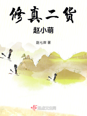 修真二貨趙小萌