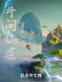 斗問仙道