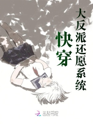 快穿：大反派還愿系統