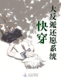 快穿：大反派還愿系統