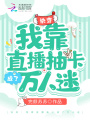 快穿：我靠直播抽卡成了萬人迷