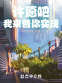許愿吧，我來替你實現
