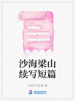 沙海梁山續寫短篇
