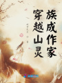 穿越山靈族成作家