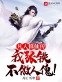 凡人修仙傳：我，張鐵，不做人傀