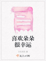 喜歡朵朵很幸運