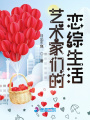 藝術家們的戀綜生活