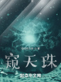 窺天珠