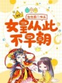 女皇從此不早朝