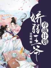 嬌弱王爺養(yǎng)成計(jì)劃