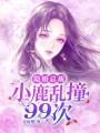 隱婚總裁：小鹿亂撞99次