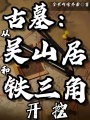 古墓：從吳山居和鐵三角開挖