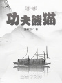 漫威功夫熊貓