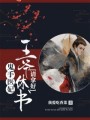 鬼手醫(yī)妃：王爺休書請拿好！