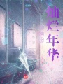 華娛之燦爛年華