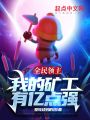 全民領(lǐng)主：我的礦工有億點強(qiáng)