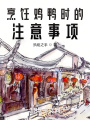 烹飪雞鴨時的注意事項