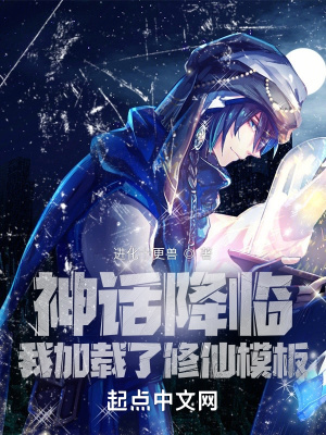 神話降臨，我加載了修仙模板