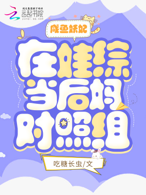咸魚妖妃在娃綜當(dāng)后媽對照組