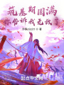 筑基期圓滿，你告訴我無敵了