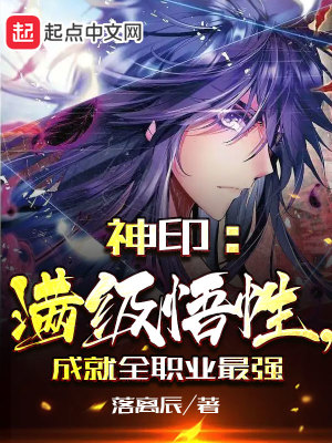 神印：滿級(jí)悟性，成就全職業(yè)最強(qiáng)