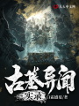 古墓異聞實錄
