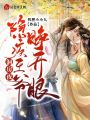 洞房夜,，隱疾王爺睜開眼