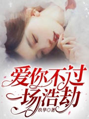 愛你不過一場浩劫