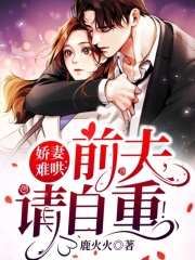 嬌妻難哄：前夫，請自重！