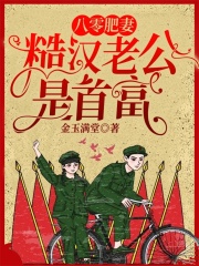 八零肥妻，糙漢老公是首富