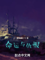 命運與仇恨