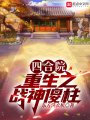四合院：重生之戰神傻柱