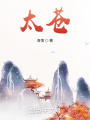 太蒼