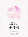 123，不許動(dòng)