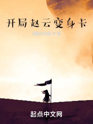 開局趙云變身卡