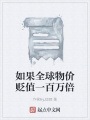 如果全球物價(jià)貶值一百萬(wàn)倍