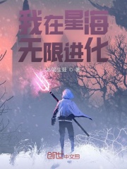 我在星海無限進化