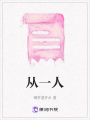 從一人