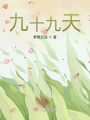 九十九天