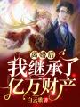 離婚后，我繼承了億萬財產